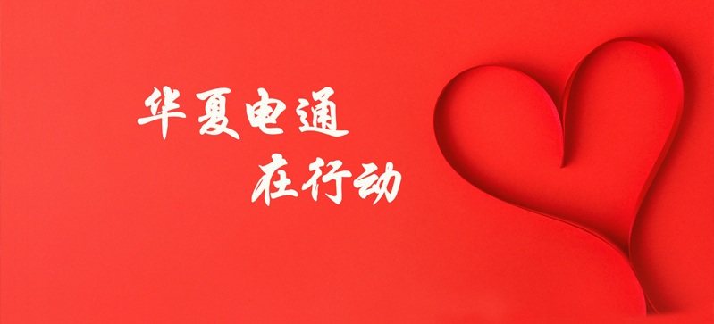 抗擊疫情，華夏電通在行動(dòng)！